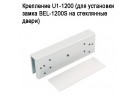 ��������� U1-1200 (��� ��������� ����� BEL-1200S �� ���������� �����)
