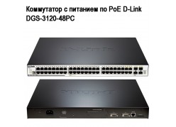     PoE D-Link DGS-3120-48PC 