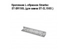 ��������� L-�������� Smartec ST-BR150L (��� ����� ST-EL150S )