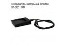 Считыватель настольный Smartec ST-CE010MF