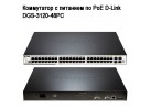 ���������� � �������� �� PoE D-Link DGS-3120-48PC
