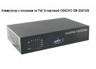 ���������� � �������� �� PoE 9-�������� OSNOVO SW-20810/B
