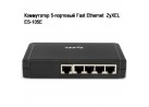 Коммутатор 5-портовый Fast Ethernet  ZyXEL  ES-105E