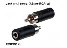 Jack (��.) ����, 3,5��-RCA (�)
