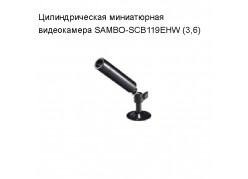 ��������������� �������������� ����������� ������ SAMBO-SCB119EHW (3,6) ����